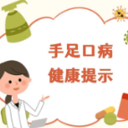 手足口病健康提示