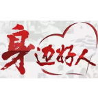 【身边好人】郴州谭燕：宝源矿区的“夕阳”守护者