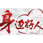 【身边好人】郴州王杨军：10年不离不弃照顾瘫痪妻子