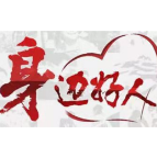 【身边好人】郴州李波：大山的守护者，群众的贴心人！