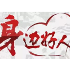 【身边好人】郴州欧东鹏：痴心一片终不悔 只为桃李竞相开