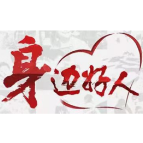 【身边好人】郴州李嗣洪：赠医救人 乐善好施