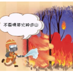 这儿有一份森林防火指南，请查收