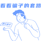 教育机构主动退费？警惕落入退费诈骗陷阱！