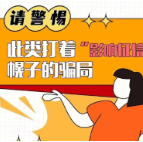 高额利息？影响征信？又有新骗局！