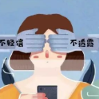警告：五大诈骗集中爆发，务必做到“不轻信、不透漏、不转账”