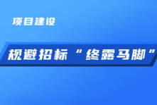 动漫说纪丨规避招标终露马脚