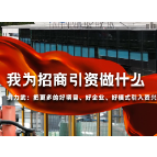 我为招商引资做什么 | 刘力武：把更多的好项目、好企业、好模式引入资兴