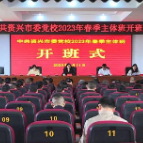 市委党校2023年春季主体班开班