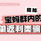 刷单返利类诈骗，发案数常年居高不下，为何屡“诫”不止？