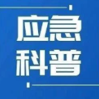 应急科普 | 有限空间作业安全风险防范指南