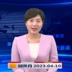 《资兴新闻》20230410期