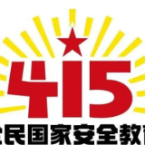 全民国家安全教育日 | 这些国家安全知识，你了解吗？
