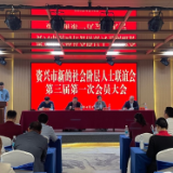 市新的社会阶层人士联谊会第三届理事会换届