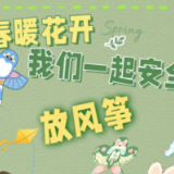 春暖花开 我们一起安全放风筝