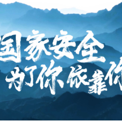 国家安全：为了你，依靠你！
