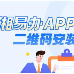 “湘易办”诸事易办，吉事即办，快来下载吧！