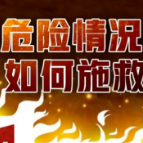 【安全科普】消防安全知识 牢记于心