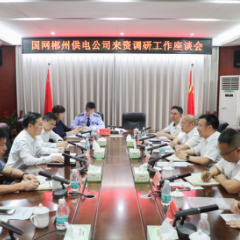 大兴调查研究 | 让企业和居民安全放心用电