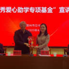 市立中学举行“春秀爱心助学专项基金”宣讲活动