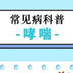 春季儿童哮喘高发，一图读懂如何预防哮喘发作，家长们赶紧收藏！