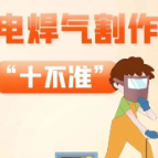 应急科普｜牢记电焊气割“十不准”，预防和减少事故的发生！