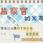 一定之规•纪检监察干部必读丨监察官的义务