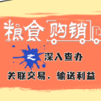 用内部消息赚钱？粮食买卖可不能这么做