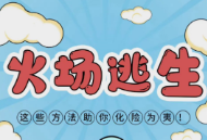 应急科普 | 当心！这种场所易出事