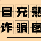 冒充熟人诈骗图鉴！