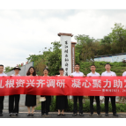 大兴调查研究 ▏扎根资兴齐调研  凝心聚力助发展