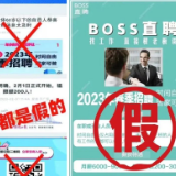 注意啦，骗子也来招聘了！