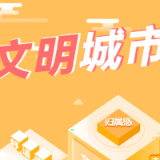 沉浸式体验文明城市，每一处都值得打卡！