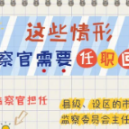 一定之规•纪检监察干部必读丨这些情形监察官需要任职回避