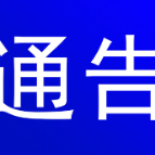 资兴市公安局关于开展资金预警见人见面劝阻的通告