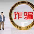 “无抵押、秒放款”，不用迟疑，它往往是骗局的开始