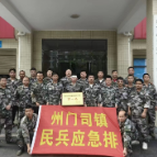 州门司镇民兵应急排获2023年集训综合演练第一名 