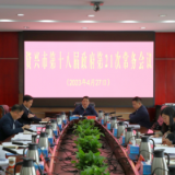市第十八届政府第21次常务会议召开