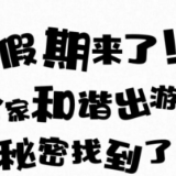 假期来了，全家和谐出游的秘密找到了！