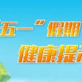 “五一”假期健康提示