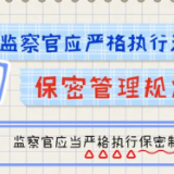 一定之规•纪检监察干部必读丨监察官应严格执行这些保密管理规定