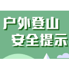 登山，是不负春天的正经事！