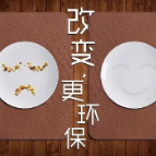 节约粮食，学习礼仪从你我做起