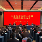 郴州市刑事检察工作暨现场经验交流会在资兴召开
