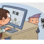 @找工作的你，别稀里糊涂成为诈骗分子的“帮凶”