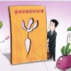 别让“萝卜坑”坑了自己