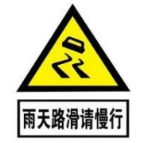 【交通安全】雨天出行，请注意安全