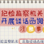 开展谈话函询注意事项