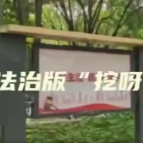 法治版“挖呀挖呀挖”来了！超治愈