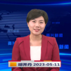 《资兴新闻》20230511期